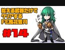 【FE風花雪月】遺留品縛り part14 【ゆっくり実況】