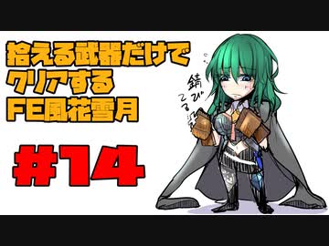 【FE風花雪月】遺留品縛り part14 【ゆっくり実況】