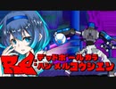 【Voiceroid実況プレイ】RE：デッドボールから始める甲子園【LethalLeagueBlaze】Part8