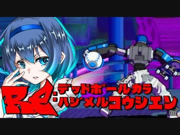 【Voiceroid実況プレイ】RE：デッドボールから始める甲子園【LethalLeagueBlaze】Part8