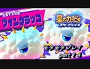 【実況】モタモタしながら星のカービィ　スターアライズを２人で実況プレイ　part１４