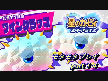 【実況】モタモタしながら星のカービィ　スターアライズを２人で実況プレイ　part１４