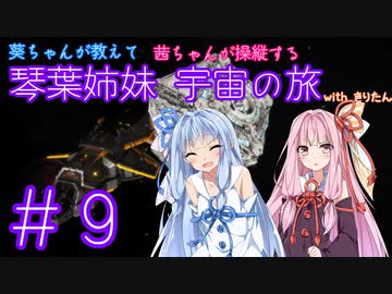 【Elite:Dangerous】琴葉姉妹 宇宙の旅 #9【VOICEROID実況】