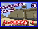 【生声実況】TAROUの街づくり日記 Season2 part5