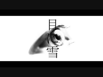 【初投稿】目に雪 feat.IA