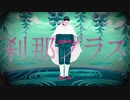 【金カムMMD】刹那プラス【尾形】