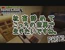 【Minecraft】不器用サバイバル生活 PART2【実況】「社蓄やめてこっちの世界で生きたいですね。」
