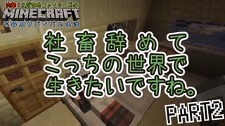 【Minecraft】不器用サバイバル生活 PART2【実況】「社蓄やめてこっちの世界で生きたいですね。」