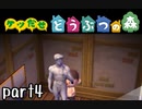 とびだせどうぶつの森実況 part4【ノンケ冒険記☆ケツだせ村の1年間】