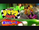 【実況】リマクラグランプリ【第11レース】 #ゲーム実況