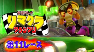 【実況】リマクラグランプリ【第11レース】 #ゲーム実況