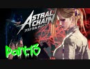 【実況】私、超猛獣使いになります。 Part.13【ASTRAL CHAIN】
