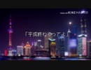 平成終わるってよ【歌詞】