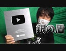 YouTubeの銀の盾をニコニコで紹介する男