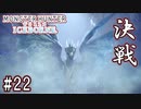 #22【MHWアイスボーン】冰龍ＶＳ炎の牙！決戦、イヴェルカーナ！【ゆっくり実況】