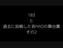 183 と 過去に投稿した音MADの舞台裏 その2