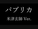 【フル歌詞付き】 パプリカ / 米津玄師バージョン 【歌ってみた】 by サイモン