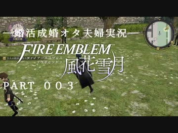 【婚活成婚オタ夫婦実況】FE風花雪月 Part003