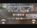 あついのに、サムイ島　旅行報告会　Part. 24