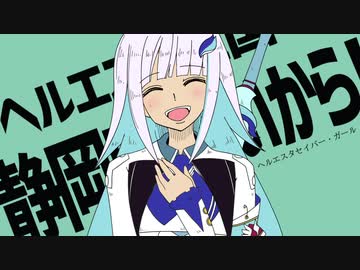 ヘルエスタセイバー・ガール