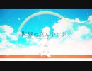 世界の真ん中を歩く 歌ってみました。叶彩