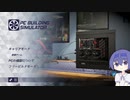 【PC Building Simulator】つづみちゃんが、PCが壊れたやるせなさをゲームにぶつけるようです-その1【CeVIO実況】