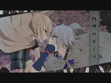 【人力刀剣乱舞】阿吽のビーツ【長義・国広】