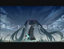 スピードスターを鳴らして／初音ミク・nomzombie