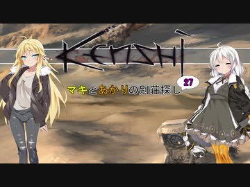 【kenshi】マキとあかりの別荘探し27【VOICEROID実況】