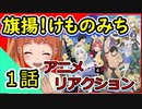 【旗揚！けものみち】1話を見た反応【2019年秋アニメ】