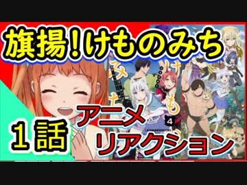 【旗揚！けものみち】1話を見た反応【2019年秋アニメ】