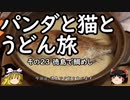 【ゆっくり】パンダと猫とうどん旅 23 徳島で鯛めし