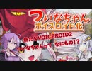 あかり「新しいボイロに浮気されそう」　ずん子「ならマスターを監禁しましょう」
