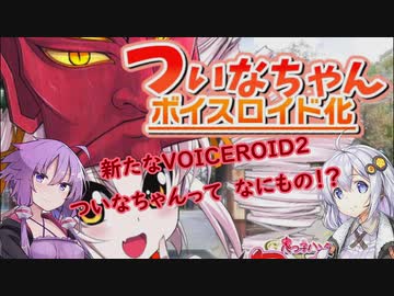 あかり「新しいボイロに浮気されそう」　ずん子「ならマスターを監禁しましょう」