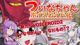 あかり「新しいボイロに浮気されそう」　ずん子「ならマスターを監禁しましょう」