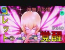 【テイルズオブザレイズ　実況】【２０１９年　神無月の塔】　コレット、覚醒　♯240