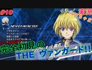 part10 風邪さん？いいえ 風さんです ルール初心者の人生はじめての「カードファイト!! ヴァンガード エクス」実況 初見