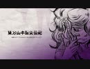 【東方自作アレンジ】東方山中巫女伝紀 - サウンドトラック【耳コピ】