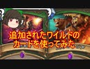 （ハースストーン)せっかくだから俺はこのワイルドのカードを使ってみるぜ【ゆっくり実況】