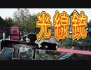 【タイガー的】2019年10月5日光線銃ファスガンin修善寺虹の郷