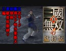 【ゆっくり実況】立志で全スキル習得を初期剣でやったりとかする縛り 乙編【真・三国無双４猛将伝】