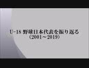 21世紀のU-18野球日本代表を振り返る動画