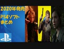 2020年発売予定のPS4ゲームまとめ