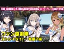 アイドルマスターシャイニーカラーズ【シャニマス】実況プレイpart194【ファン感謝祭】