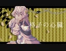 【UTAU音源配布】格子の心臓【姫宮恋】