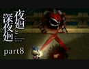 【深夜廻】いざゆかん深夜徘徊 part8【二人実況】