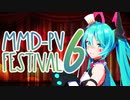 【MMD-PVF6】MMD-PVフェスティバル6【開催告知】