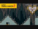 【スーパーマリオメーカー2】ジャンプするタイミングが大事！【実況プレイ】