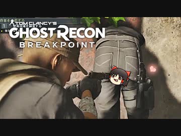 カオスな特殊部隊ゲーゴーストリコンブレイクポイントゆっくり実況はじめました。１