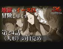 【イース９実況】地獄のイースⅨを冒険し尽くす　第24話【《人形》の目覚め】